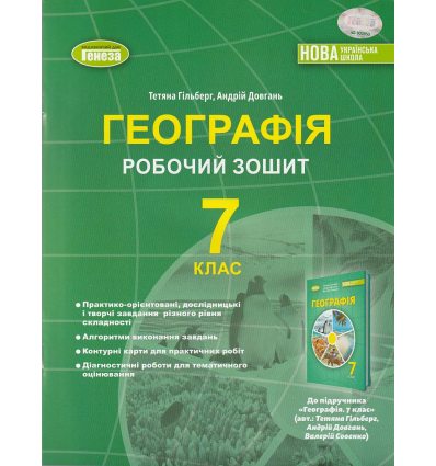 НУШ Географія 7 клас Робочий зошит авт. Гільберг Т.Г. вид. Генеза