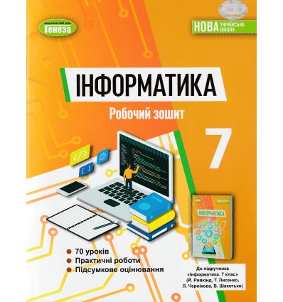 НУШ Інформатика 7 клас Робочий зошит авт. Ривкінд Й.Я. вид. Генеза