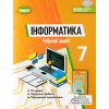 НУШ Інформатика 7 клас Робочий зошит авт. Ривкінд Й.Я. вид. Генеза