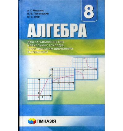 Алгебра 8 клас з поглибленим вивченням математики А.Г. Мерзляк, В.Б. Полонський 
