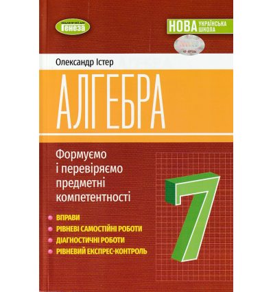 НУШ Алгебра 7 клас Формуємо і перевіряємо предметні компетентності авт. Істер О.С. вид. Генеза