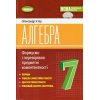 НУШ Алгебра 7 клас Вправи, самостійні роботи, тематичні контрольні роботи, експрес-контроль авт. Істер О.С. вид. Генеза