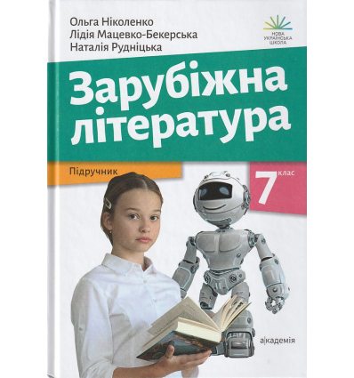 НУШ Зарубіжна література 7 клас Підручник авт. Ніколенко О.М. вид. Академія