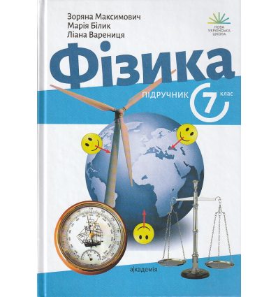 НУШ Фізика 7 клас Підручник авт. Максимович З.Ю. вид. Академія