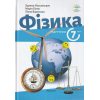 НУШ Фізика 7 клас Підручник авт. Максимович З.Ю. вид. Академія