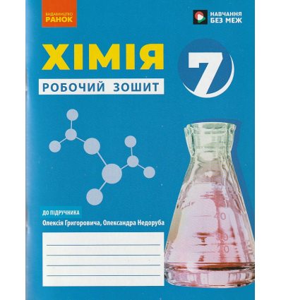 НУШ Хімія 7 клас Робочий зошит До підр. Григорович О.В., Недоруб Ю.О. вид. Ранок