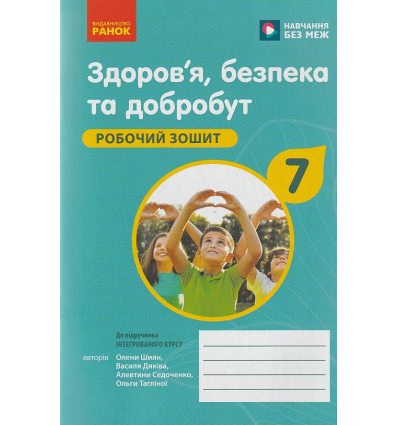 НУШ Здоров'я, безпека та добробут Робочий зошит 7 клас авт. Шиян О.І., Дяків В.Г. вид. Ранок