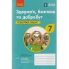 НУШ Здоров'я, безпека та добробут Робочий зошит 7 клас авт. Шиян О.І., Дяків В.Г. вид. Ранок