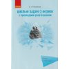 Шкільні задачі з фізики з прикладами розв'язування Понад 1100 задач авт. Романенко В.І. вид. Ранок