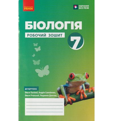 НУШ Біологія 7 клас Робочий зошит До підр. Тагліна О.В., Самойлов А.М. вид. Ранок