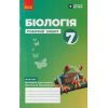 НУШ Біологія 7 клас Робочий зошит До підр. Тагліна О.В., Самойлов А.М. вид. Ранок