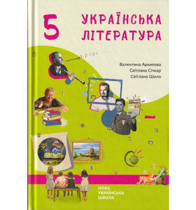 НУШ Українська література 5 клас Підручник авт. Архипова В.П., Січкар С.І., Шило С.Б. вид. Букрек