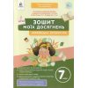 НУШ Українська література 7 клас Зошит моїх досягнень авт. Коваленко Л.Т. вид. Освіта