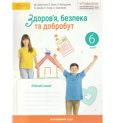 НУШ Здоров'я, безпека та добробут 6 клас Робочий зошит До підр. Шиян О., Волощенко О. та ін. авт. Стеценко І. вид. Світич