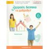 НУШ Здоров'я, безпека та добробут 6 клас Робочий зошит До підр. Шиян О., Волощенко О. та ін. авт. Стеценко І. вид. Світич