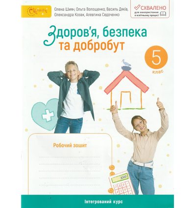 НУШ Здоров'я, безпека та добробут 5 клас Робочий зошит авт. Шиян О., Волощенко О. та ін. вид. Світич