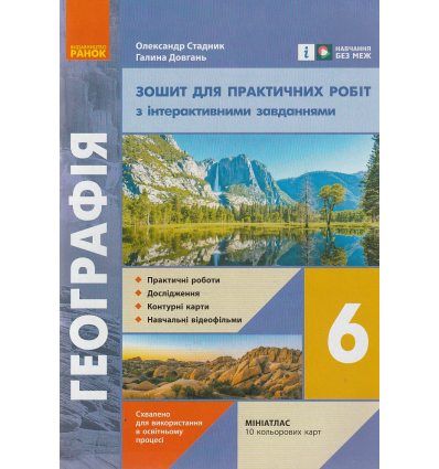 НУШ Географія 6 клас Зошит для практичних робіт авт. Стадник О.Г., Довгань Г.Д. вид. Ранок