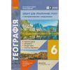НУШ Географія 6 клас Зошит для практичних робіт авт. Стадник О.Г., Довгань Г.Д. вид. Ранок