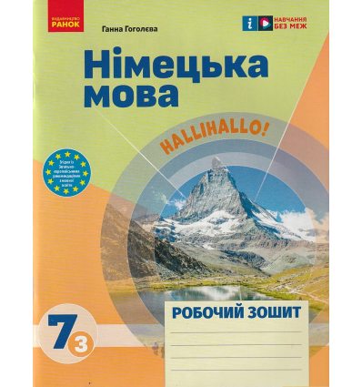 НУШ Німецька мова 7(3) клас Робочий зошит До підр. HalliHallo! авт. Гоголєва Г.В. вид. Ранок