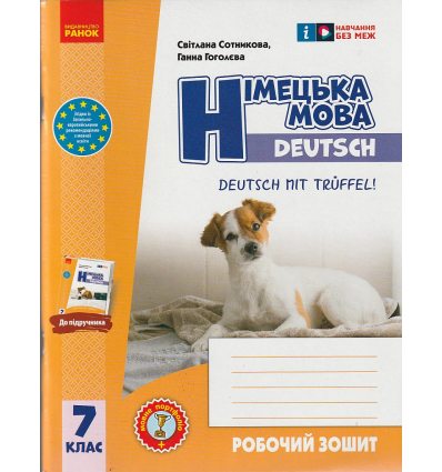 НУШ Німецька мова 7(7) клас Робочий зошит До підр. Deutsch mit Trueffel! авт. Сотникова С.І., Гоголєва Г.В. вид. Ранок