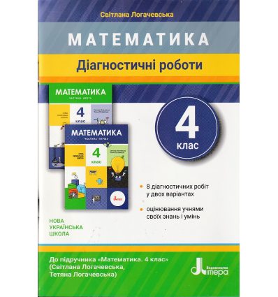 НУШ Математика 4 клас Діагностичні роботи авт. Логачевська С.П. вид. Літера