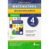 НУШ Математика 4 клас Діагностичні роботи авт. Логачевська С.П. вид. Літера