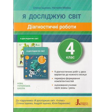 НУШ Я досліджую світ 4 клас Діагностичні роботи авт. Іщенко О.Л. вид. Літера