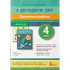 НУШ Математика 4 клас Діагностичні роботи авт. Логачевська С.П. вид. Літера