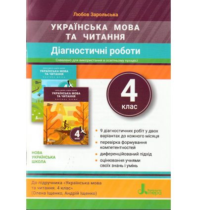 НУШ Математика 4 клас Діагностичні роботи авт. Логачевська С.П. вид. Літера