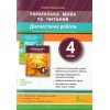 НУШ Українська мова та читання 4 клас Діагностичні роботи (до підр. Іщенко О.Л.) авт. Зарольська Л.І. вид. Літера
