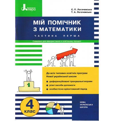 НУШ Мій помічник з математики 4 клас Комплект (Частина 1 + Частина 2) авт. Логачевська С.П. вид. Літера