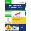 НУШ Мій помічник з математики 4 клас Комплект (Частина 1 + Частина 2) авт. Логачевська С.П. вид. Літера