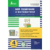 НУШ Мій помічник з математики 4 клас Комплект (Частина 1 + Частина 2) авт. Логачевська С.П. вид. Літера