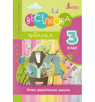 НУШ Веселкова читанка 3 клас авт. Науменко В.О., Сухопара І.Г. вид. Літера