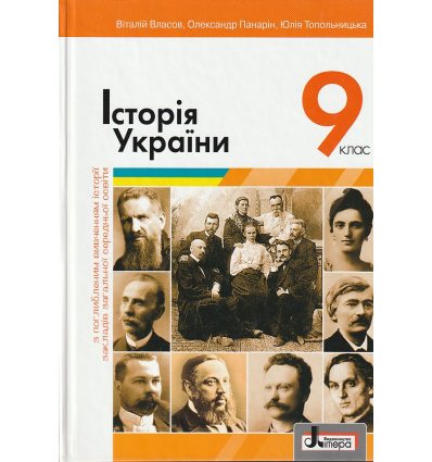 Історія України 9 клас Підручник авт. Власов В.С. вид. Літера