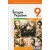 Історія України 9 клас Підручник авт. Власов В.С. вид. Літера