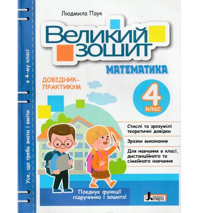 НУШ Великий зошит з математики 4 клас Довідник-практикум авт. Паук Л.О. вид. Літера