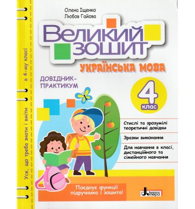 НУШ Великий зошит з Української мови 4 клас Довідник-практикум авт. Іщенко О.Л., Гайова Л.А. вид. Літера