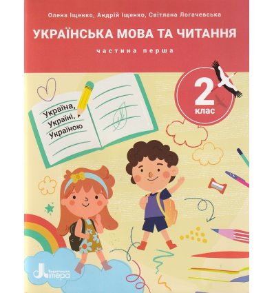 НУШ Українська мова та читання 2 клас Навчальний посібник Частина 1 (у 4-х) авт. Іщенко О.Л. вид. Літера