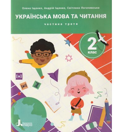 НУШ Українська мова та читання 2 клас Навчальний посібник Частина 1 (у 4-х) авт. Іщенко О.Л. вид. Літера