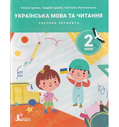 НУШ Українська мова та читання 2 клас Навчальний посібник Частина 1 (у 4-х) авт. Іщенко О.Л. вид. Літера