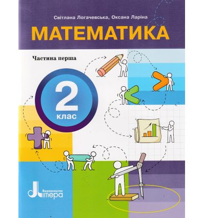 НУШ Математика 2 клас Навчальний посібник Частина 1 (у 3-х) авт. Логачевська С.П. вид. Літера