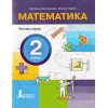 НУШ Математика 2 клас Навчальний посібник Частина 1 (у 4-х) авт. Логачевська С.П. вид. Літера