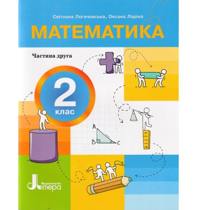 НУШ Математика 2 клас Навчальний посібник Частина 1 (у 4-х) авт. Логачевська С.П. вид. Літера