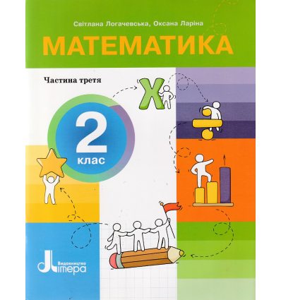 НУШ Математика 2 клас Навчальний посібник Частина 1 (у 4-х) авт. Логачевська С.П. вид. Літера