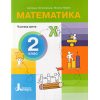 НУШ Математика 2 клас Навчальний посібник Частина 1 (у 4-х) авт. Логачевська С.П. вид. Літера