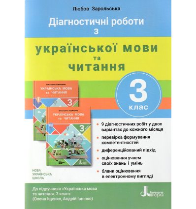 НУШ Українська мова та читання 3 клас Діагностичні роботи (до підр. Іщенко О.Л.) авт. Зарольська Л.І. вид. Літера