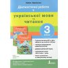 НУШ Українська мова та читання 3 клас Діагностичні роботи (до підр. Іщенко О.Л.) авт. Зарольська Л.І. вид. Літера