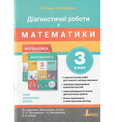 НУШ Українська мова та читання 3 клас Діагностичні роботи (до підр. Іщенко О.Л.) авт. Зарольська Л.І. вид. Літера