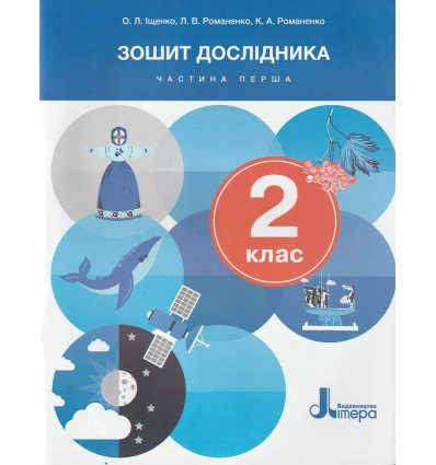 НУШ Зошит дослідник 2 клас Частина 1 До підр. Іщенко О., Іщенко А., Кліщ О., Козак Л. вид. Літера